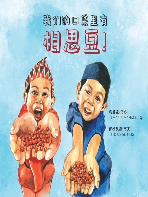 Title details for 我们的口袋里有相思豆！ by 玛丽亚·玛哈（Maria Mahat) - Available